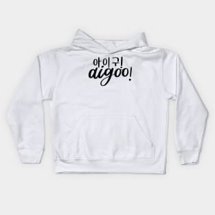 Aigoo / 아이구: Geez, oh no, oops Kdrama Kids Hoodie